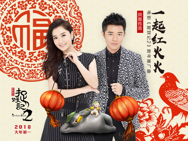 《捉妖记2》曝新年推广曲《一起红火火》