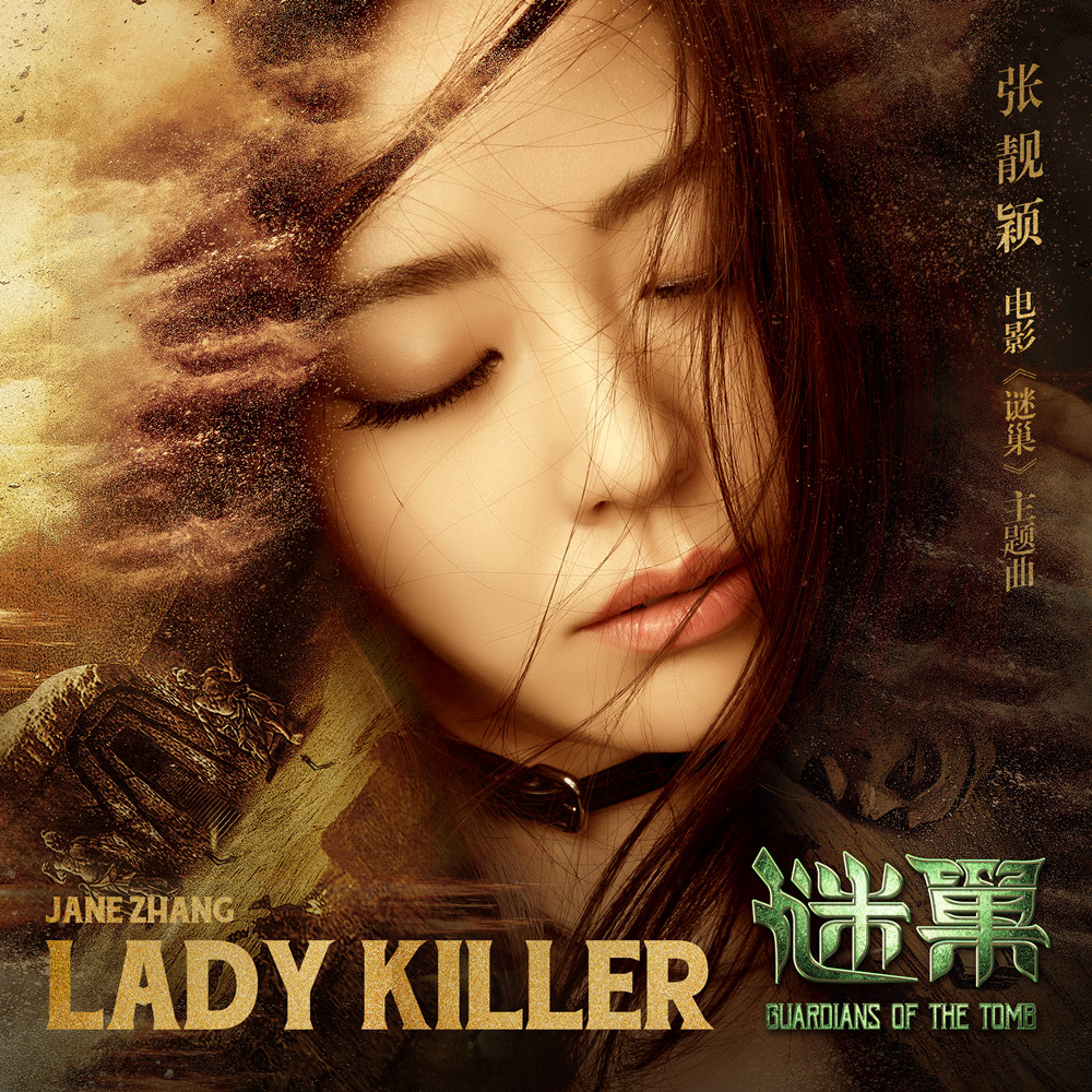 张靓颖献声国际大片《谜巢》 《Lady Killer》首发